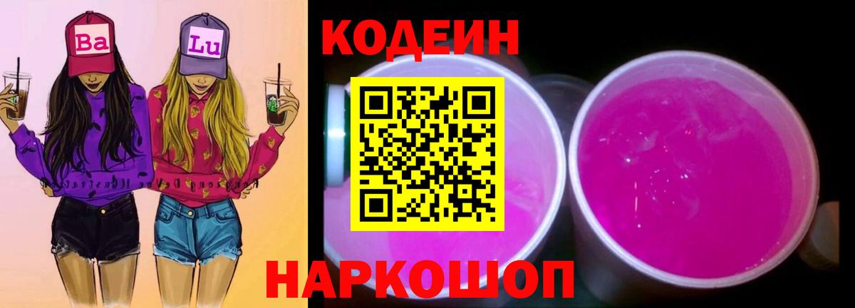 Codein напиток Lean (лин)  Вход с VPN  Менделеевск  Кодеин Purple Drank 